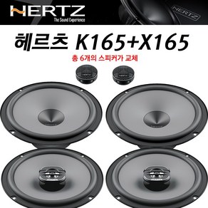 헤르츠 HERTZ K165+ X165 4옴 차량 순정앰프없는 일반오디오 자동차 스피커 교체 튜닝 알갈이