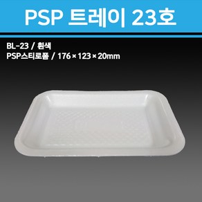 용기닷컴 PSP 스티로폼 트레이 접시 23호 1000개 -떡야채생선 포장 일회용용기, 1개