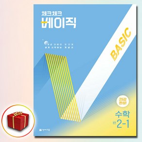 2025 체크체크 베이직 중학 수학 중 2-1, 2학년, 수학영역