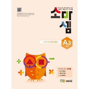 소마셈 A3(1학년):세 수의 덧셈과 뺄셈, 사고력수학, A3 : 1학년