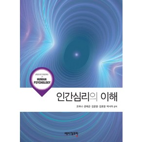 인간심리의 이해, 메디컬포럼, 조하나 공저