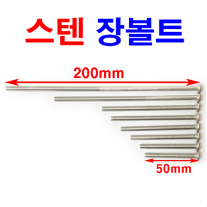 스텐 둥근머리 장볼트 서스 써스 sus 긴볼트 롱볼트 피스