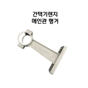 대림주방 간텍기렌지부품 메인관 브라켓 행거 140mm, 1개