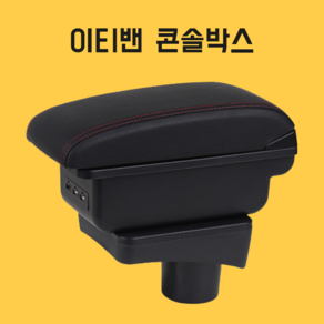 이티밴 팔걸이 콘솔 ETVAN