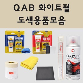 삼성 QAB 화이트펄 주문 자동차 차량용 붓펜 스프레이 카페인트 도색 올뉴SM7 SM7