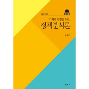 기획과 결정을 위한정책분석론, 박영사, 노화준 저