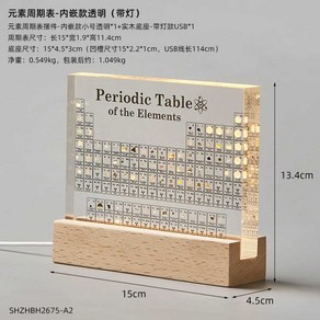 실제원소 주기율표 아크릴 모형 원목 받침대 조명 USB, 원소주기율표 + USB 램프 베이스