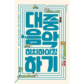 대중음악 히치하이킹하기:취향을 찾는 음악 여행자를 위한 로드맵