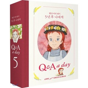 빨강 머리 앤이 5년 후 나에게(다이어리북):Q&A a day