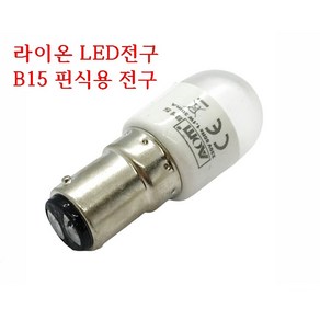 미싱부속나라 가정용 홈미싱 LED전구 브라더 라이온 LED미싱전구, 라이온(핀식)B15, 1개