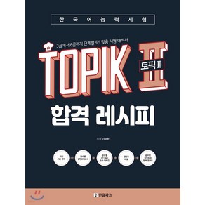 (현빈 한글파크) 2019년 7월판 핫토픽 한국어능력시험 TOPIK II (토픽2) 합격 레시피