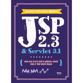 JSP 2.3 & Sevlet 3.1:입문부터 모델 2 MVC 패턴까지, 혜지원