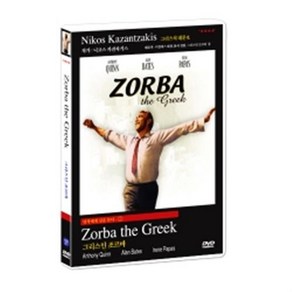 명작에게 길을 묻다 02 / 그리스인 조르바 / 희랍인 조르바 / 안소니 퀸 주연 Zorba the Greek DVD