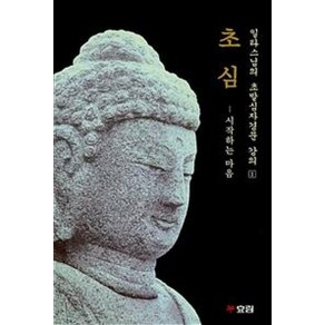 [효림]초심 : 시작하는 마음 - 일타스님의 초발심자경문 강의 1, 효림