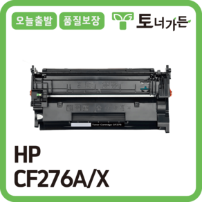 토너가든 HP 재생 호환 토너 CF276A 고품질 대용량 완제품 오늘 출발 반납X CF276X, CF276A [표준용량], 1개