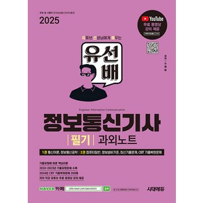 2025 시대에듀 유선배 정보통신기사 필기 과외노트 - 유튜브 무료 동영상 강의 제공 2024년 CBT