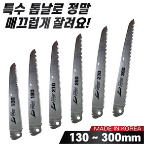 국산 대건 이지 파워 접톱 130mm ~ 300mm 모음 톱날만 구매가능 나무톱 접이식톱 농업용 가지치기용 캠핑용 휴대용