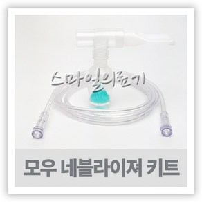 모우 포터블 네블라이저 호환용키트 마우스피스세트