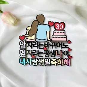 남친 여친 와이프. 남편 생일토퍼