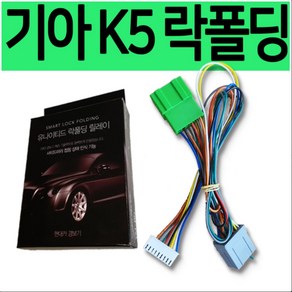 기아 K5 락폴딩 릴레이 전용, 1개