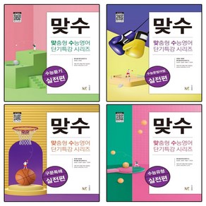 맞수 수능듣기+수능문법어법 +구문독해+수능유형 (실전편) (전4권), 고등학생