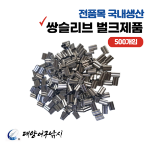 대양어구낚시 국내산 낚시 쌍슬리브 파이프 크립 (500개입), 1개, 0.8mm*5mm X 500개