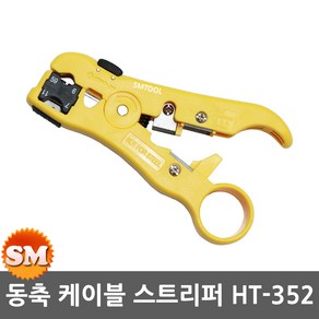 HANLONG TOOLS 한롱 동축 케이블 스트리퍼 HT-352 피복 탈피기 전선 인터넷 랜케이블 랜툴 모듈 UTP STP 스트립퍼 랜 전화 팩스 원형 카리스툴