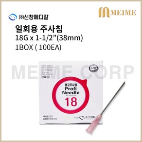 1BOX 100개 ) 신창 일회용 주사침 18G x 1-1/2 inch ( 38mm ) / 의료용 니들 주사바늘 바늘 일회용니들 신창메디칼, 1개