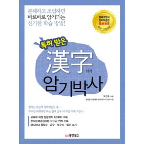 특허 받은 한자 암기박사:분해하고 조립하면 바로바로 암기되는 신기한 학습 방법, 동양북스