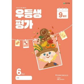 우등생평가 초등 6학년 9월호(2024), 초등6학년, 단품