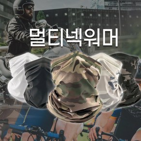 밀리터리 멀티 스카프 5종 등산 낚시 자전거, 멀티캠, CP멀티캠