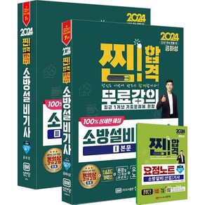 2024 찐! 합격 소방설비기사 실기 본문 및 13개년 과년도(기계4), 성안당