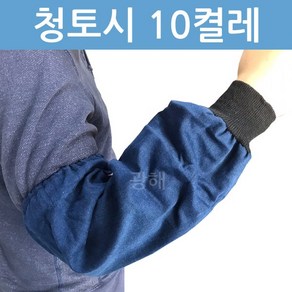 청토시 (1팩 10켤레) 용접용 미술 작업 안전 산업용 팔토시, 10개