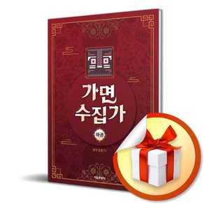 가면 수집가 (하) (이엔제이 전용 사 은 품 증 정)