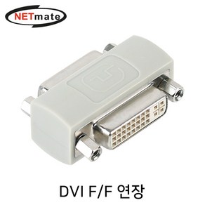 NETmate DVI F/F 연장 젠더/NM-DG24FZ/DVI 24+5 Female(암) 단자/금도금 핀/4K UHD/1080P 해상, 1개