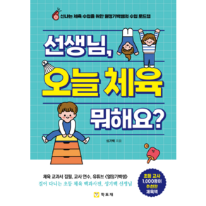 선생님 오늘 체육 뭐해요?:신나는 체육 수업을 위한 열정기백쌤의 수업 로드맵, 학토재, 선생님, 오늘 체육 뭐해요?, 성기백(저)