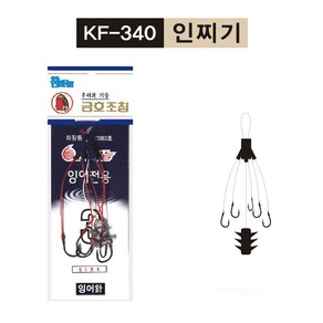 금호조침 인찌기 KF-340, 1개