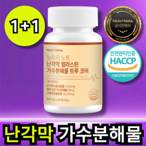 뉴트리노트 난각막 엘라스틴 가수분해물 HACCP, 2개, 60정