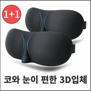 다이루 3D 코와 눈이 편한 입체 수면 안대