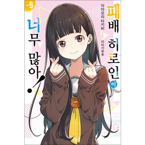 패배 히로인이 너무 많아 5 권 소설 책 - 노블엔진, 영상출판미디어(영상노트)