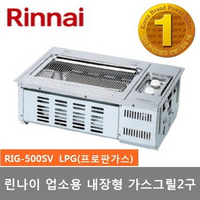 린나이 업소용 내장형 2구 가스그릴 RIG-500SV 구이기