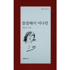 쓸쓸해서 머나먼:최승자 시집, 문학과지성사, <최승자> 저