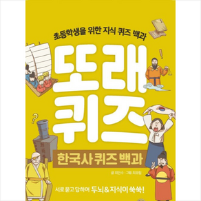 또래퀴즈: 한국사 퀴즈 백과:초등학생을 위한 지식 퀴즈 백과, 이젠교육, 최인수