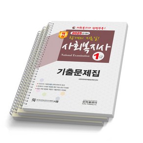 2025 사회복지사 1급 기출문제집 은하출판사 [스프링제본]