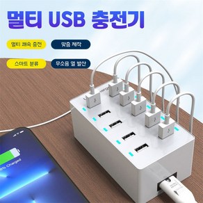 ELSECHO 10포트 USB전원 멀티 초고속 충전기 어댑터 급속충전