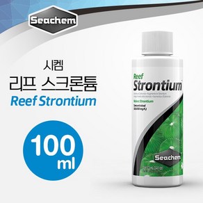 시켐 리프 스트론튬 (Reef Stontium) 100ml / 산호 첨가제, 1개