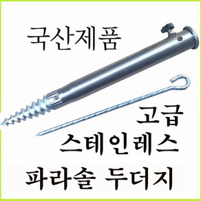 국산 파라솔 두더지 / 파라솔꽂이