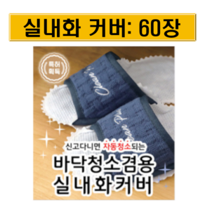 발로쓱 바닥청소 실내화 커버 60장(실내화 미포함), 1개