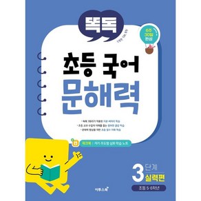 똑독 초등 국어 문해력 3단계 실력편:초등 5·6학년, 이투스북, 3단계 실력편