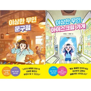 (2권세트) 이상한 무인 문구점 ＋ 이상한 무인 아이스크림 가게